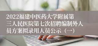 2022福建中医药大学附属第三人民医院第七次招聘编制外人员方案拟录用人员公示（一）