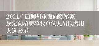 2021广西柳州市面向随军家属定向招聘事业单位人员拟聘用人选公示