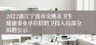 2022浙江宁波市余姚市卫生健康事业单位招聘卫技人员部分拟聘公示