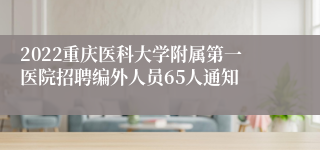 2022重庆医科大学附属第一医院招聘编外人员65人通知