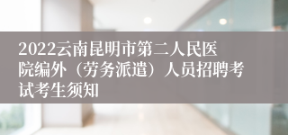 2022云南昆明市第二人民医院编外（劳务派遣）人员招聘考试考生须知