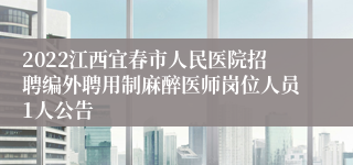 2022江西宜春市人民医院招聘编外聘用制麻醉医师岗位人员1人公告