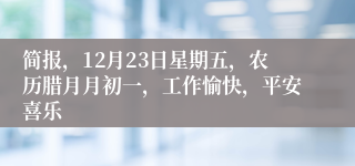 简报，12月23日星期五，农历腊月月初一，工作愉快，平安喜乐