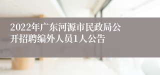 2022年广东河源市民政局公开招聘编外人员1人公告