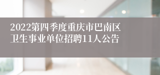 2022第四季度重庆市巴南区卫生事业单位招聘11人公告