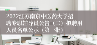 2022江苏南京中医药大学招聘专职辅导员公告（二）拟聘用人员名单公示（第一批）