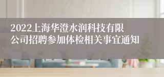 2022上海华澄水润科技有限公司招聘参加体检相关事宜通知