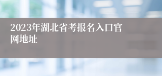 2023年湖北省考报名入口官网地址