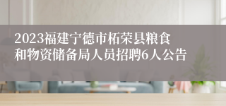 2023福建宁德市柘荣县粮食和物资储备局人员招聘6人公告