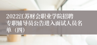 2022江苏财会职业学院招聘专职辅导员公告进入面试人员名单（四）