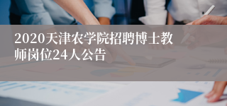 2020天津农学院招聘博士教师岗位24人公告