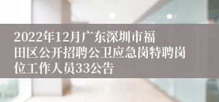 2022年12月广东深圳市福田区公开招聘公卫应急岗特聘岗位工作人员33公告