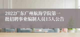 2022广东广州航海学院第一批招聘事业编制人员15人公告