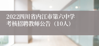 2022四川省内江市第六中学考核招聘教师公告（10人）