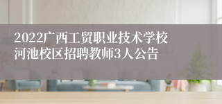 2022广西工贸职业技术学校河池校区招聘教师3人公告