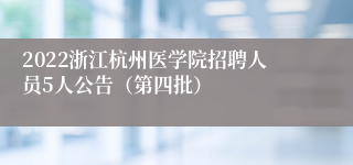 2022浙江杭州医学院招聘人员5人公告（第四批）