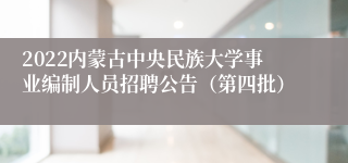 2022内蒙古中央民族大学事业编制人员招聘公告（第四批）