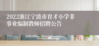 2022浙江宁波市育才小学非事业编制教师招聘公告