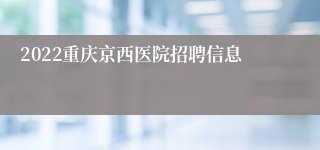 2022重庆京西医院招聘信息