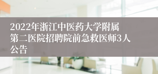 2022年浙江中医药大学附属第二医院招聘院前急救医师3人公告