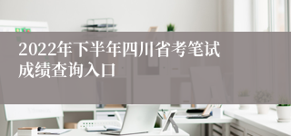 2022年下半年四川省考笔试成绩查询入口