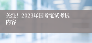 关注！2023年国考笔试考试内容