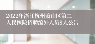 2022年浙江杭州萧山区第二人民医院招聘编外人员8人公告