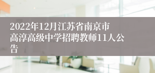 2022年12月江苏省南京市高淳高级中学招聘教师11人公告