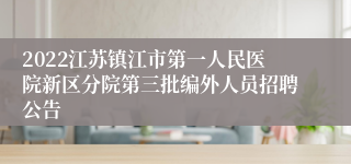 2022江苏镇江市第一人民医院新区分院第三批编外人员招聘公告