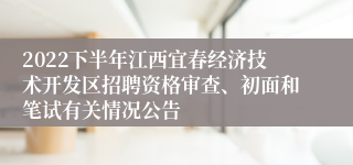 2022下半年江西宜春经济技术开发区招聘资格审查、初面和笔试有关情况公告