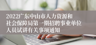 2022广东中山市人力资源和社会保障局第一期招聘事业单位人员试讲有关事项通知