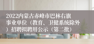 2022内蒙古赤峰市巴林右旗事业单位（教育、卫健系统除外）招聘拟聘用公示（第二批）