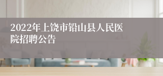 2022年上饶市铅山县人民医院招聘公告