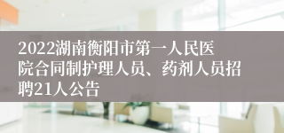 2022湖南衡阳市第一人民医院合同制护理人员、药剂人员招聘21人公告