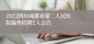 2022四川成都市第二人民医院编外招聘2人公告