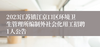 2023江苏镇江京口区环境卫生管理所编制外社会化用工招聘1人公告