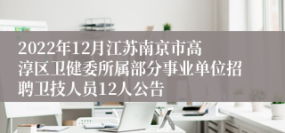 2022年12月江苏南京市高淳区卫健委所属部分事业单位招聘卫技人员12人公告