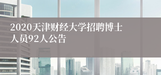 2020天津财经大学招聘博士人员92人公告