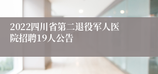 2022四川省第二退役军人医院招聘19人公告