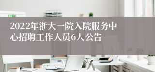 2022年浙大一院入院服务中心招聘工作人员6人公告