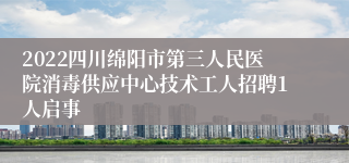 2022四川绵阳市第三人民医院消毒供应中心技术工人招聘1人启事