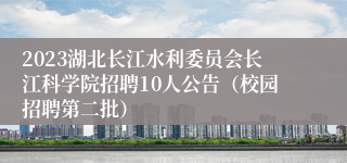 2023湖北长江水利委员会长江科学院招聘10人公告（校园招聘第二批）