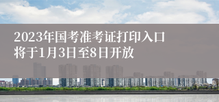 2023年国考准考证打印入口将于1月3日至8日开放