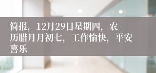 简报，12月29日星期四，农历腊月月初七，工作愉快，平安喜乐