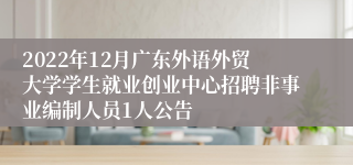 2022年12月广东外语外贸大学学生就业创业中心招聘非事业编制人员1人公告