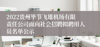 2022贵州毕节飞雄机场有限责任公司面向社会招聘拟聘用人员名单公示