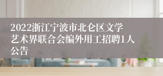 2022浙江宁波市北仑区文学艺术界联合会编外用工招聘1人公告