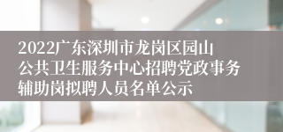 2022广东深圳市龙岗区园山公共卫生服务中心招聘党政事务辅助岗拟聘人员名单公示