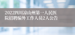 2022四川凉山州第一人民医院招聘编外工作人员2人公告