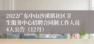 2022广东中山沙溪镇社区卫生服务中心招聘合同制工作人员4人公告（12月）